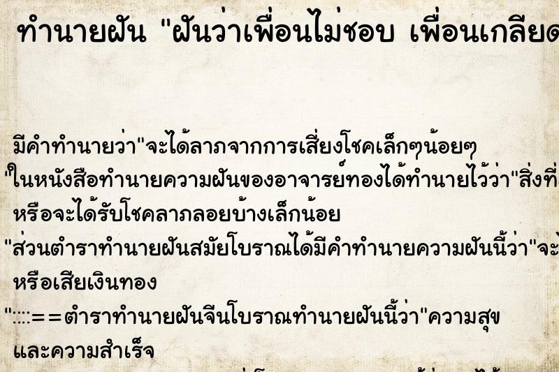 ทำนายฝัน ฝันว่าเพื่อนไม่ชอบ เพื่อนเกลียดเรา 